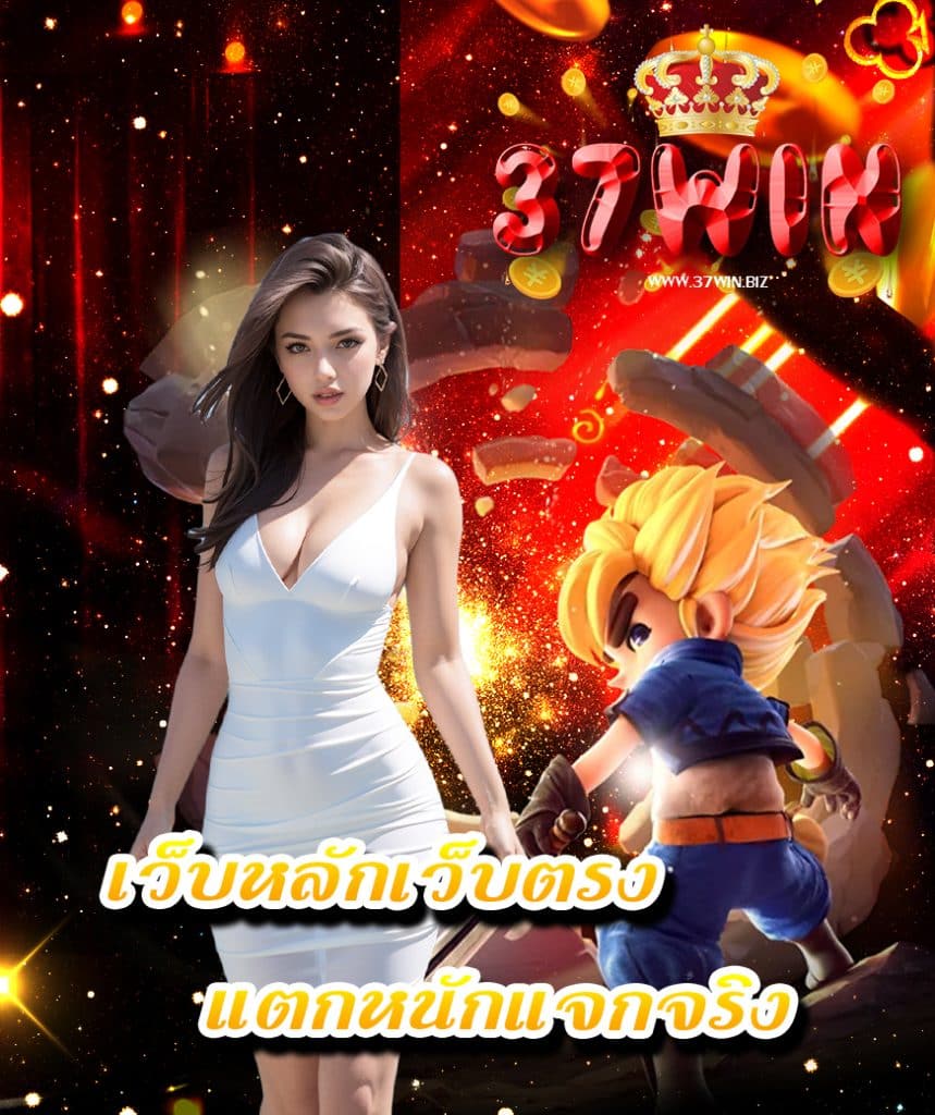 37win ฝาก ถอนออโต้