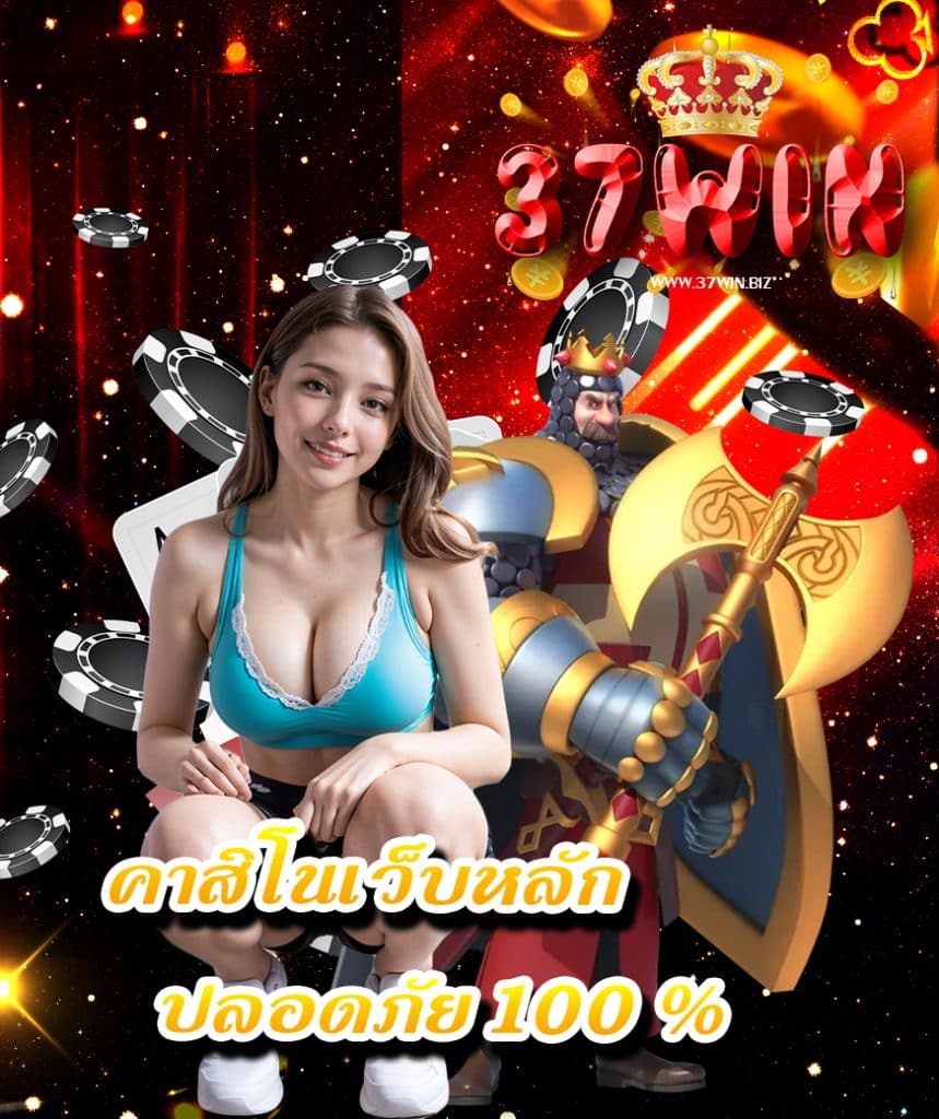 37win แจกเครดิตฟรี